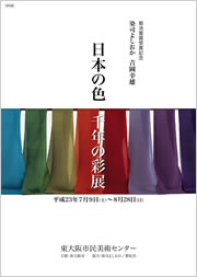 吉岡幸雄「日本の色 千年の彩展」