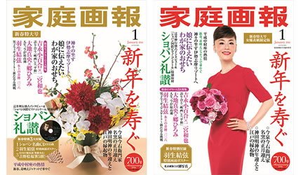 『家庭画報』新春特大号（2016年1月号）2015年12月1日発売