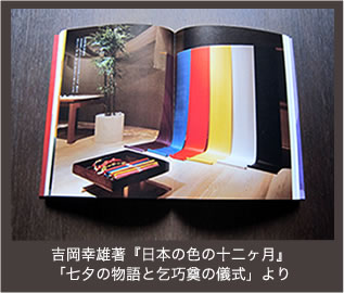 吉岡幸雄著『日本の色の十二ヶ月』「七夕の物語と乞巧奠の儀式」