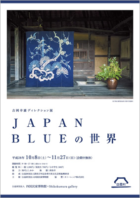 吉岡幸雄ディレクション展「JAPAN BLUE の世界」＠四国村