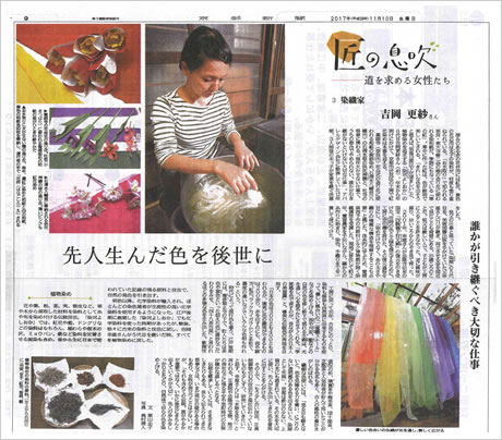 京都新聞「匠の息吹」染織家・吉岡更紗（2017年11月10日）