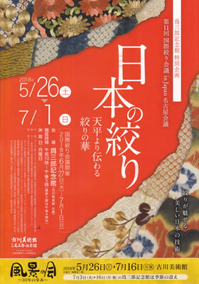「日本の絞り 天平より伝わる絞りの華」＠古川美術館 爲三郎記念館