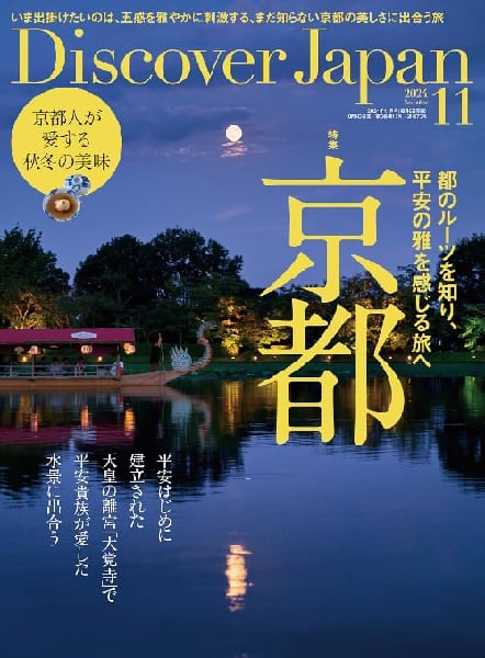 Discover Japan 2024年11月号「京都」